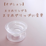 【オプション】スマホリングをスマホグリップに変更