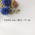 【専用】kou…様　オーダー品