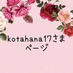 kotahana17さま　専用ページ