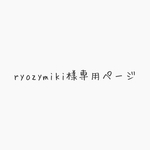 ryozymiki様専用ページ