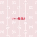 Minto様専用