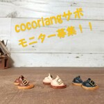 cocoriang(poiちゃん)用サボ         モニター募集！！