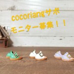 cocoriang(poiちゃん)用サボ         モニター募集！！