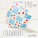 サンキュー価格！【熱中症対策に】夏用！🍓いちご🍓マスク☆蒸れない！快適メッシュマスク　子供用　3〜9歳用　女の子　キッズ　練習用にも♡送料無料《aonoa kids》SSサイズのみ！
