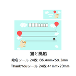 ★宛名シール＆ThankYouシール☆風船＆アニマル 混合（ 猫・パンダ・うさぎ　単独でも可）★