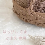 ＊＊ はっぴぃ 様  専用 ＊＊