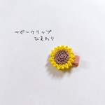 ベビークリップ❁ひまわり