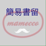 簡易書留 310円