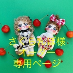 さくらんぼ様オーダー専用ページ