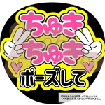 ちゅきちゅきポーズして(ピンク)