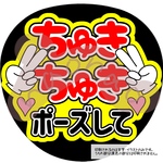 ちゅきちゅきポーズして(赤)