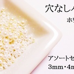 【ホワイト系】　穴なしパールアソート　５ｇ