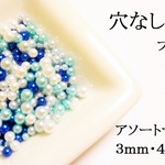 【ブルー系】　穴なしパールアソート　５ｇ