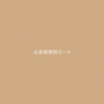Leo様専用カート