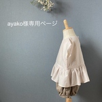 ayako様専用ページ