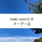 maki-cocoさまオーダー品