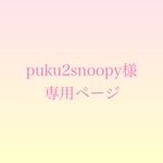 puku2snoopy様専用ページ