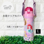 水筒カバー　Lサイズ　花柄×くすみ紫ベルト　水筒ケース　キッズ水筒ステンレスカバー　透明ケース　透明カバー　ボトルカバー　ボトルケース　クリア　アウトドア　子供水筒