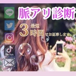 脈アリ診断/対人鑑定/縁結び/良縁成就