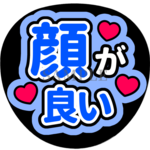 【顔が良い】ファンサうちわ文字