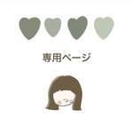 hitomiさん専用
