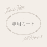 【専用ページ】