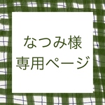 なつみ様専用ページ