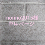 ❁morino2015様専用ページ❁