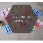 haan-2019様専用ページ