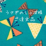 うさぎのしっぽ様 ご注文品