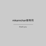 mikannchan様専用●