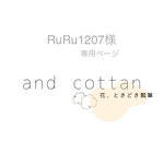 RuRu1207様　専用ページ