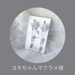 ヨネちゃんマクラメ様専用ページ