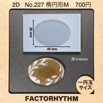 No.227 楕円形M【オーバル型シリコンモールド】