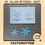 No.228 雪の結晶A【結晶型シリコンモールド】
