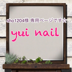 sho1204様 専用ページです☆