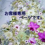押し花素材～(お客様専用ページです。)