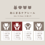 あにまるケアシール⌇取り扱いシール、ケアシール