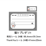 ★宛名シール＆Thank Youシール☆猫とプレゼント★
