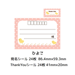 ★宛名シール＆ThankYouシール☆ひよこ★差出人スペース小