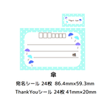 ★宛名シール＆ThankYouシール☆シンプル傘★