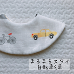 まんまるスタイ 自転車&車柄