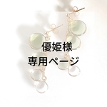 ★優姫様専用ページ