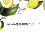 min-de様専用購入ページです。他の方は購入いただけません。