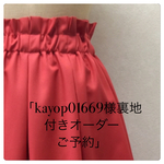 kayop01669様オーダー分＊裏地付きタックスカート
