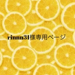 rinnn31様専用ページ