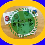 e.kana様 専用ページ