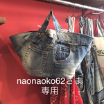 naonaoko62様専用
