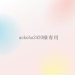 aokoha 2420様専用ページ♡
