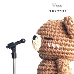 プラプラしちゃうくまさん